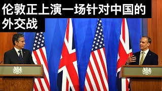 伦敦正上演一场针对中国的外交战/金正恩准备出手了吗(字幕)/The G7 Meeting Became A Diplomatic War Against China/王剑每日观察/20210503