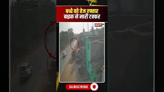 बचच क बइक सवर यवक न मर टककर