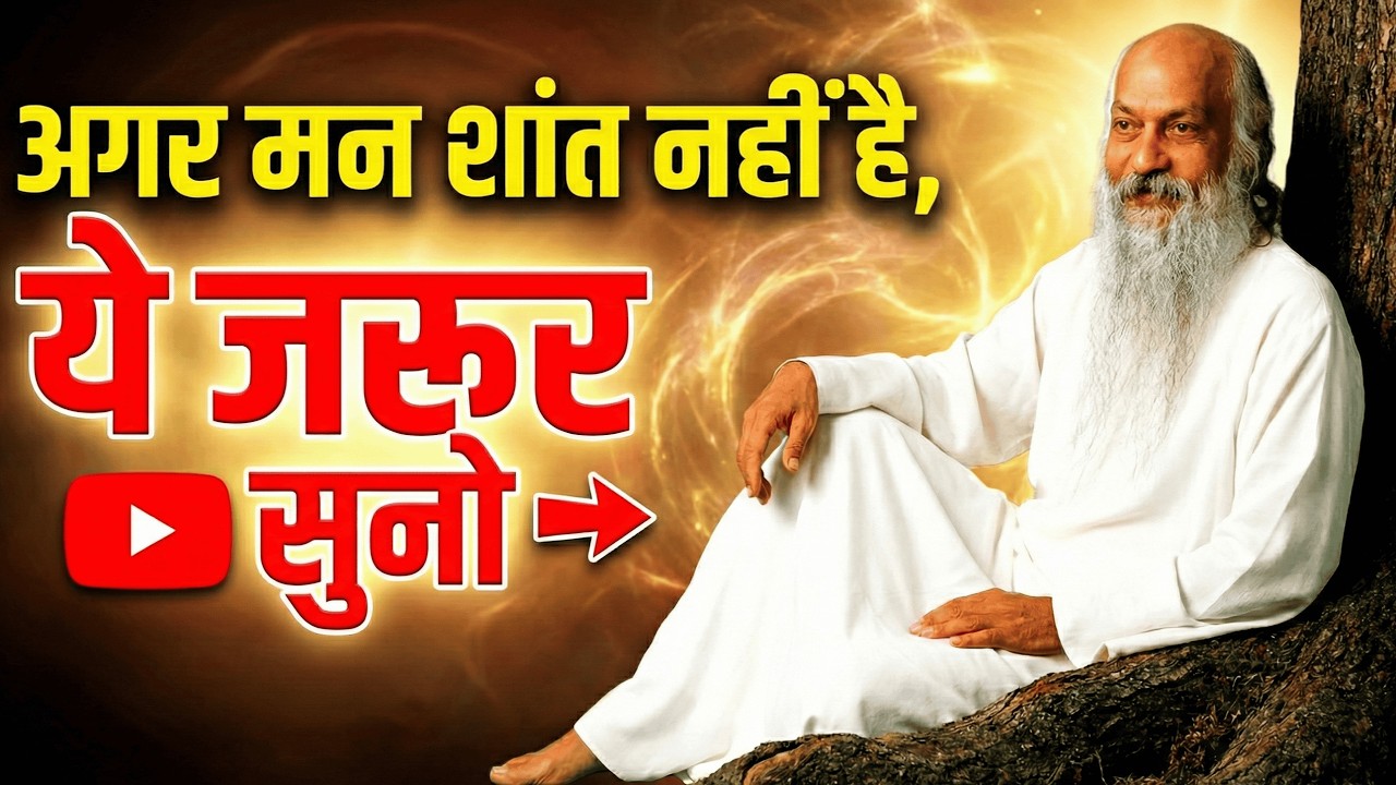 मन शांत🍀क्यों नहीं रहता? Osho का चौंकाने वाला सच || Osho's thoughts || #osho