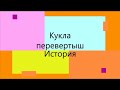 История куклы-перевертыша. ( ‾́ ◡ ‾́ )