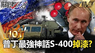 【關鍵熱話題】普丁掉漆！最強神話S-400「亂擺一通」防空系統6發全落空！烏克蘭有如神助「想打哪就打哪」戰況再反轉？！【關鍵時刻】-劉寶傑