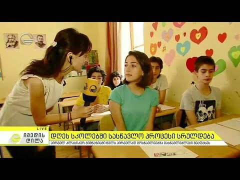 დღეს სკოლებში სასწავლო პროცესი სრულდება