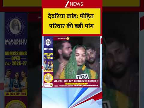 देवरिया कांड: पीड़ित परिवार की बड़ी मांग