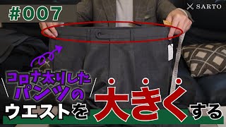 【コロナ太りの方必見！】小さくなったパンツのウエストを大きくする裏技？