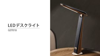 LEDデスクライト GST018B | デスクライト | おしゃれなインテリア照明
