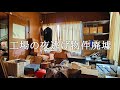 夜逃げ物件廃墟 廃工場と事務所兼住宅 後編 不気味な人形と押入れに残された◯◯◯