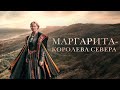 Маргарита — королева Севера / Margrete den første (2021) / Драма, Биография, История image