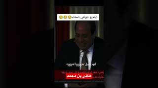 الرئيس السيسي اكثر فيديو يموتك ضحك  #shorts #ترند_السعودية