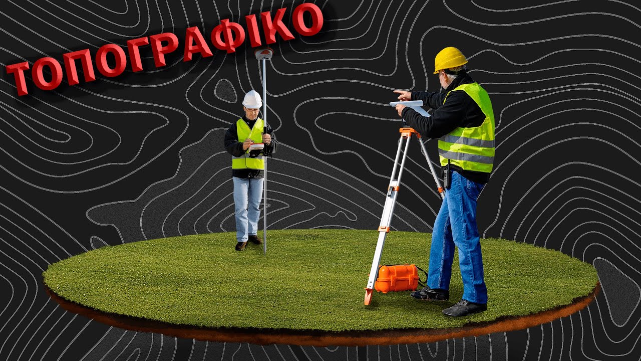 ΠΩΣ ΕΤΟΙΜΑΖΟΥΜΕ ΤΟΠΟΓΡΑΦΙΚΟ - ΣΚΑΡΙΦΗΜΑ (ΑΙΤΗΣΗ ΑΔΕΙΑΣ ΧΡΗΣΗΣ ΑΝΙΧΝΕΥΤΗ ΜΕΤΑΛΛΩΝ)