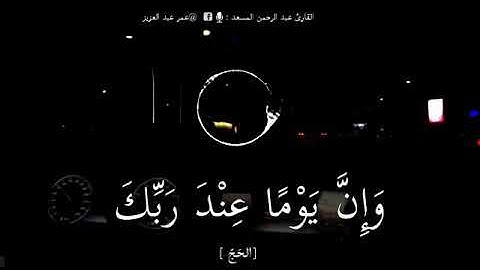 تلاوة جميله من سورة الحج للقارئ عبد الرحمن المسعد