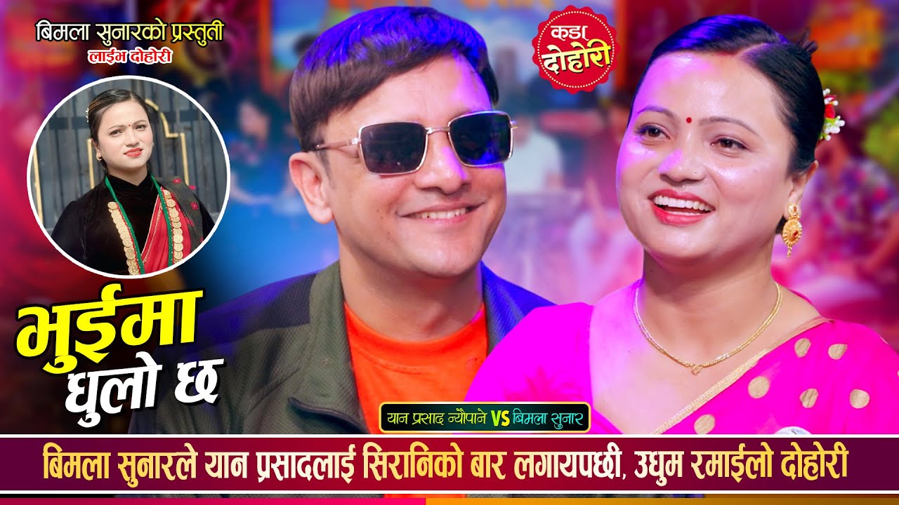 बिमला सुनारले यान प्रसादलाई छुट्टै ओछ्यान लगाईदिएपछि, रोमान्टीक दाहोरी Yan Vs Bimala Live Dohori