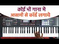 ये सीख गए तो आपको मजा आ जाएगा 😍😍😍 keyboard bajane ka sabse aasan