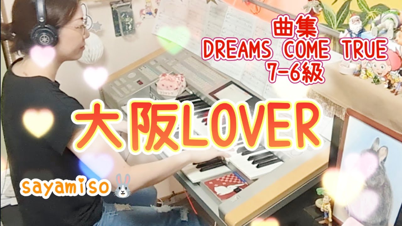 大阪LOVER / DREAMS COME TRUE Electone 6級 - YouTube