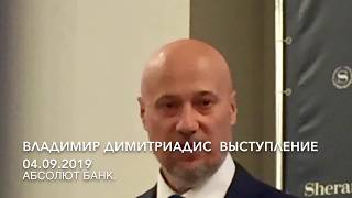 Владимир Димитриадис, выступление организованное Абсолют Банком 04.09.2019 Владимир Димитриадис, выступление организованное Абсолют Банком 04.09.2019