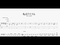 私のアイドル 【チューリップ】 ベースtab譜