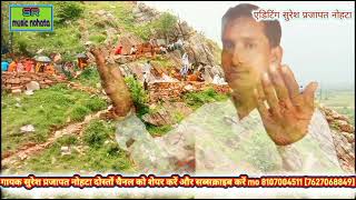 jind baba dham nohata gayek Suresh Prajapat nohata जिंद बाबा धाम नोहटा गायक सुरेश प्रजापत नोहटा
