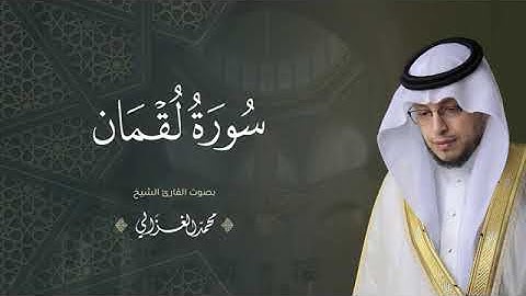حصرياً   سورة لقمان بصوت القارئ   محمد الغزالي   Mohammad ALGhazali