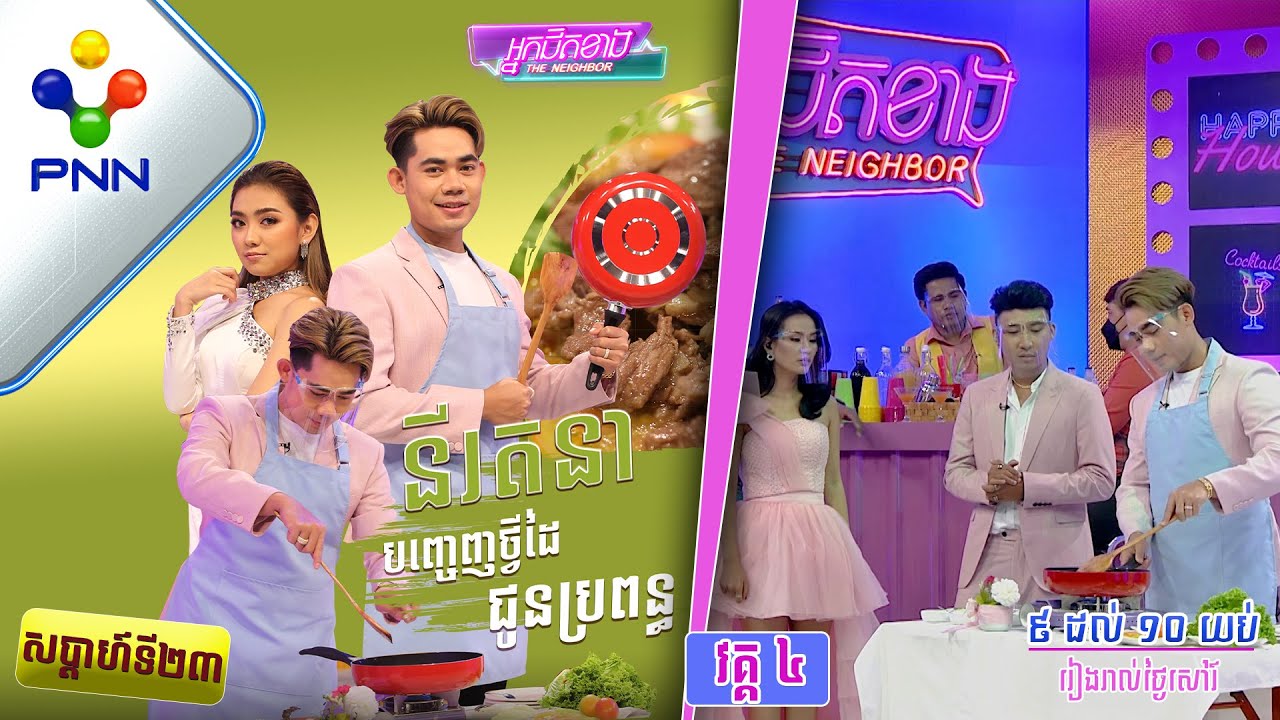 [05-03-22] លោក នី រតនា បញ្ចេញថ្វីដៃជូនប្រពន្ធភ្លក់ម្ដង  វគ្គ៤