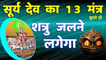 शत्रु जलने लगेगा सूर्य देव का 13 मंत्र || Shatru Nashak | surya dev mantra