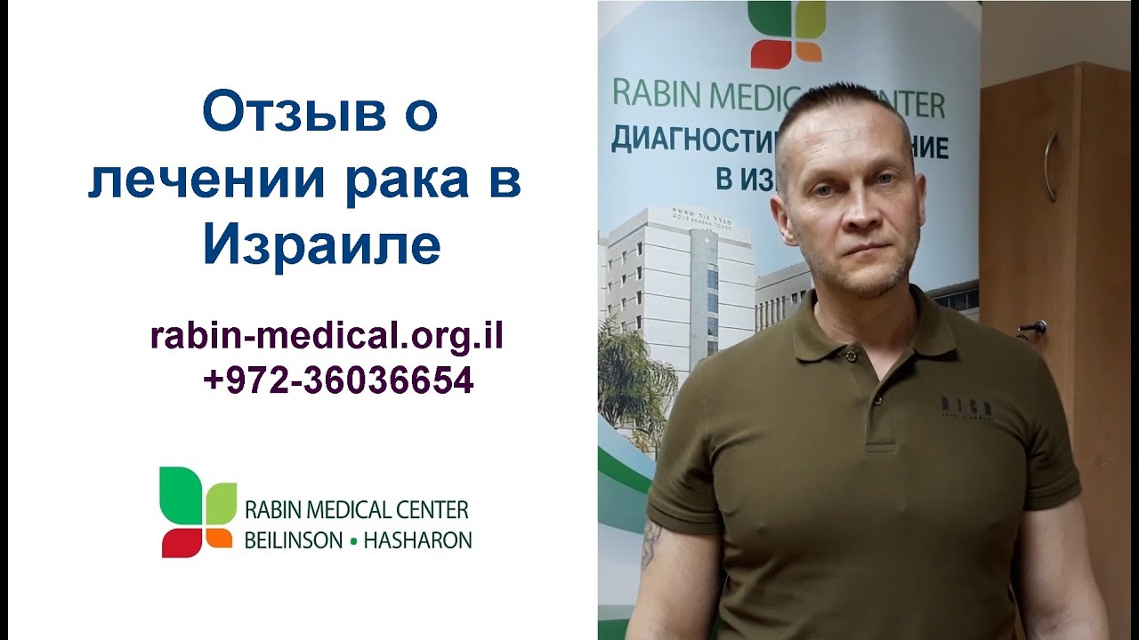 Лечение рака миндалин в Израиле, в Медцентре им. Рабина - отзыв пациента