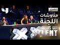 نجوى قررت المغادرة بسبب علي واحمد.. شاهد أطرف مناوشات اللجنة  #ArabsGotTalent