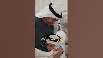 يا رب تخلي الوالد الغالي محمد بن زايد يا رب تعلي شأنه والد وإنسان وقائد 