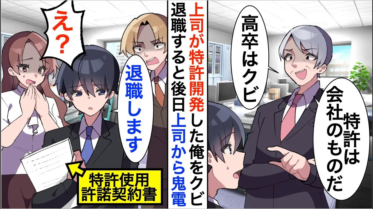 【漫画】特許開発した俺を上司がクビ宣告「特許は会社のものだｗ高卒はクビ」退職すると後日上司から鬼電【恋愛漫画】【胸キュン】