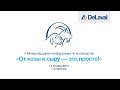 День 1. V Международная конференция по козоводству «От козы к сыру — это просто!»