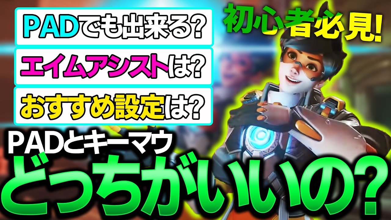 初心者必見 オーバーウォッチ2のpad設定とエイムアシストの仕様について Overwatch2 Youtube