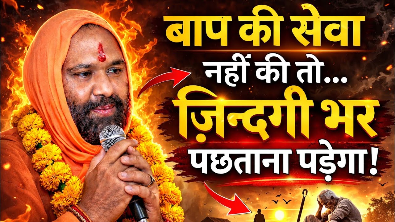 😥 बाप की सेवा नहीं की तो जिन्दगी भर पछताना पड़ेगा 💔😭 | Vishnu Chetan ji Maharaj 
