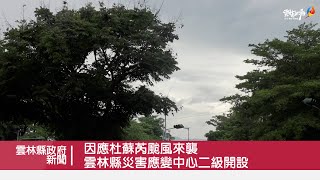 因應杜蘇芮颱風來襲 雲林縣災害應變中心二級開設