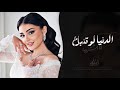 الدنيا لو تنباع انا اشتريها   فوق القلب دقيت اسمك علامة   اغاني طرب تيك توك        مطلوبه اكثر شيء حالتي