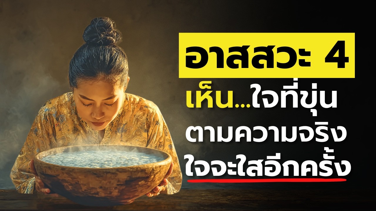 อาสสวะ 4 ของหมักในใจที่พระพุทธเจ้าตรัสว่าเป็นรากแห่งทุกข์