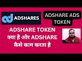 Adshare ads token review  buy or not  adshare ads adstoken