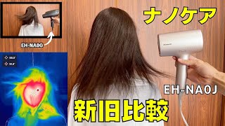 新旧の高浸透ナノイードライヤーナノケア比較！決め手は風温の違いにあり？