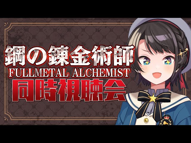 【＃生スバル】鋼の錬金術師 Fullmetal Alchemist. 同時視聴 / Fullmetal Alchemist. watching party【ホロライブ/大空スバル】のサムネイル