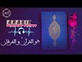 ھوالقرآن والفرقان نشید جمیل   