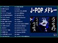 名曲J POPメドレー 🍂JPOP 最新曲ランキング 邦楽 2021 || Official髭男dism,米津玄師,あいみょん,YOASOBI,宇多田ヒカル Vol.12