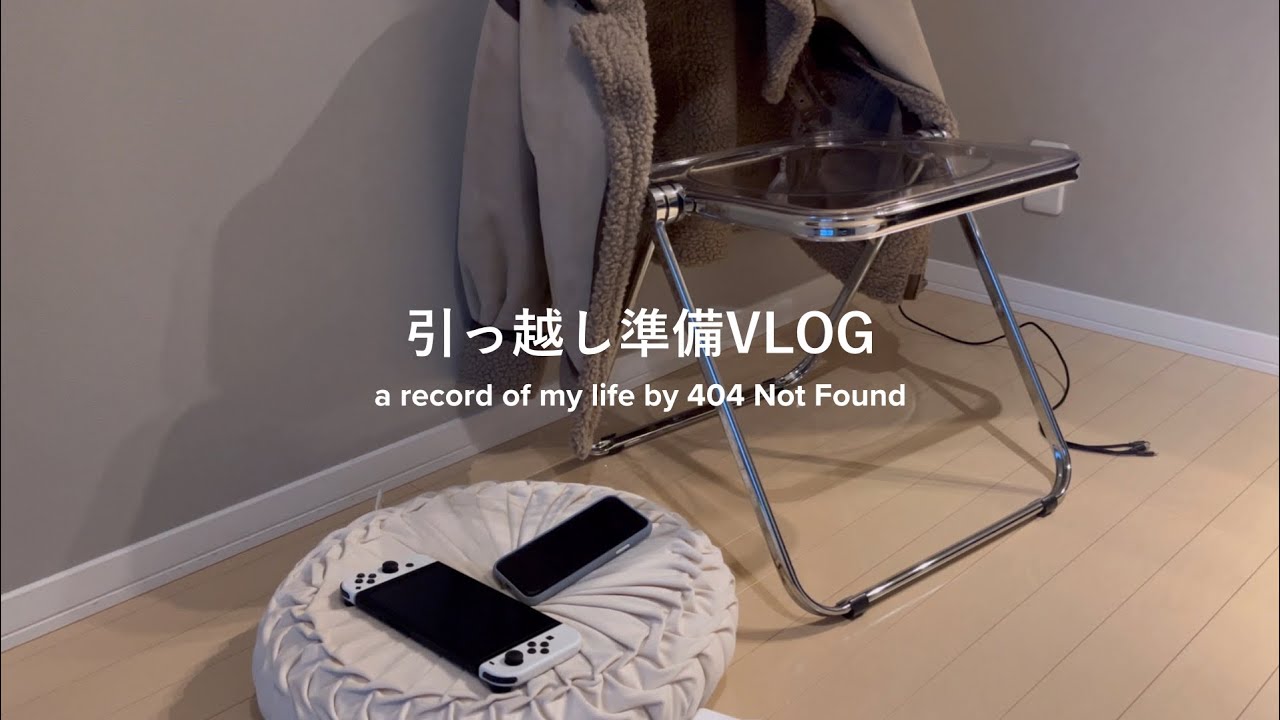 オタクの引越し準備VLOG┊入居前と年末の大掃除┊ニトリ ダイソー購入品紹介と開封┊にじさんじグッズ収納と梱包┊ゲーム女子のパッキング