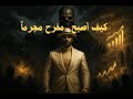 وثائقي ريسبكت كيف اصبح المستثمر مجرم وثائقي ريسبكت كيف اصبح المستثمر مجرم