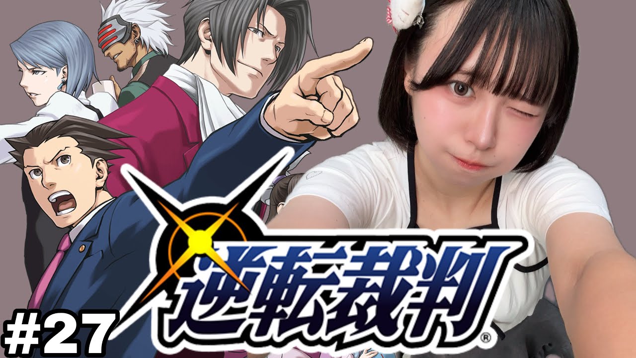 【ゲーム実況】逆転裁判【#２７】