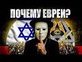 Почему Евреи ЛУЧШИЕ во всём? И какой самый главный СЕКРЕТ Еврейского народа Mp3 Song