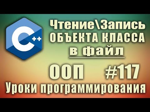 Запись ОБЪЕКТА КЛАССА в файл с++. Чтение объекта из файла c++ Для начинающих. Урок #117