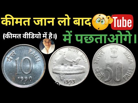 50 Paise Coin Price Value 1988-2007 Rare 50 Paisa Coin