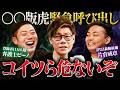 【令和の虎】本家級の逸材!?気になる"〇〇版"の虎を呼び出したら「島やん逮捕」「後藤主宰は虚像」など危険なトークの連発でした。