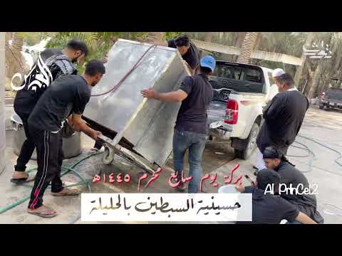 تجهيز بركة يوم سابع محرم ١٤٤٥ه حسينية السبطين بالاحساء الحليلة