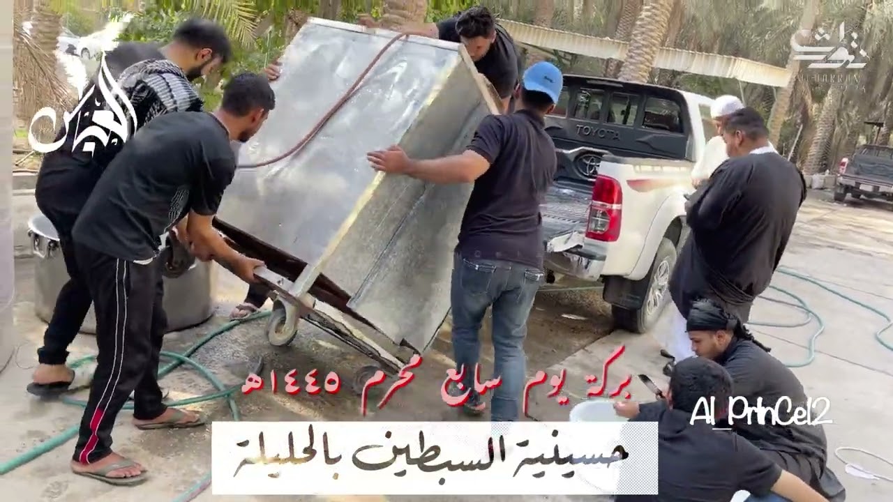 تجهيز بركة يوم سابع محرم ١٤٤٥هـ حسينية السبطين بالاحساء الحليلة