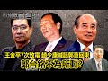 王金平7次致電  趙少康喊話郭董回來 郭台銘不為所動？ 媒體大亨親找柯文哲 要求讓國民黨 柯文哲表態擁躉堅持｜#歐崇敬看台灣｜2024..01.05