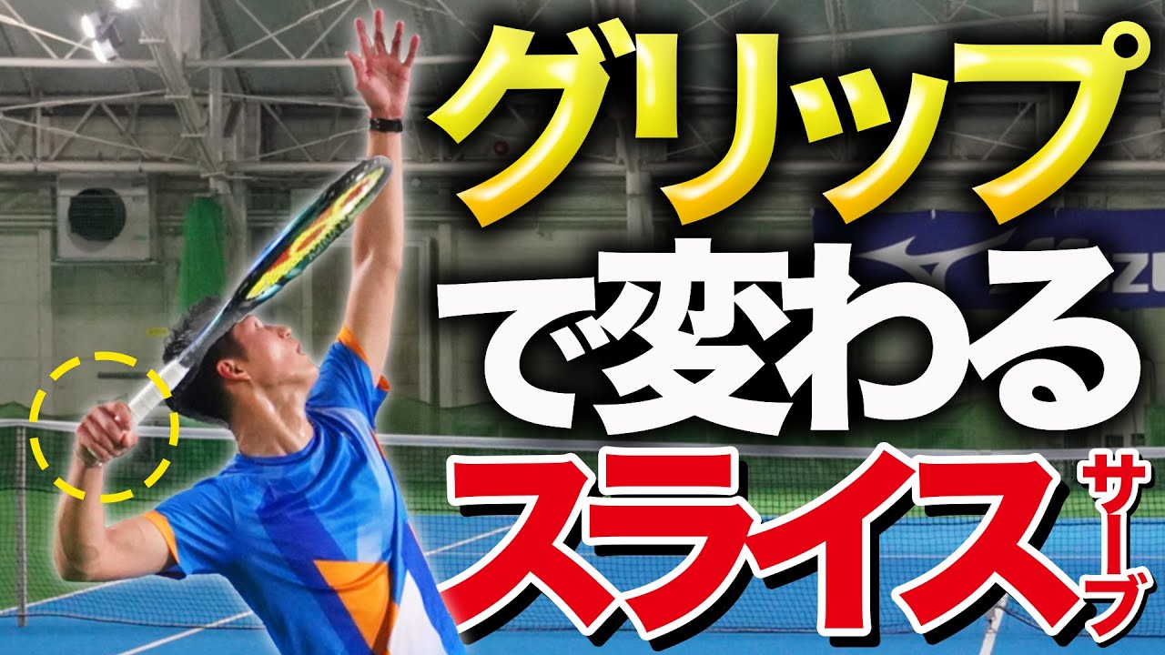 グリップで変わるスライスサーブレッスン！【テニス】