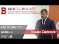 БИЗНЕС ИНСАЙТ: Михаил Старостин. Как продвинуть бизнес в Youtube